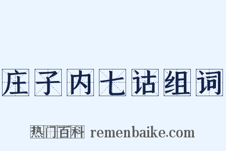 庄子内七诂组词是什么意思的图片